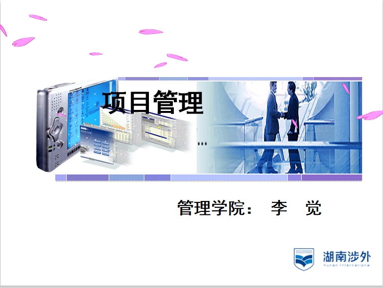 项目管理课程封面
