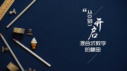 从0到1，开启混合式教学的秘密课程封面