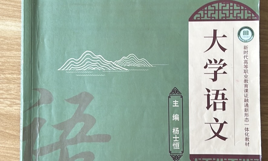 大学语文（2023－2024学年）课程封面