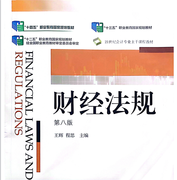 财经法规课程封面