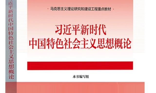 习近平新时代中国特色社会主义思想概论课程封面