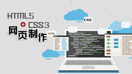 [共享课]HTML5+CSS3网页制作课程封面