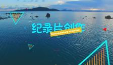 纪录片创作课程封面