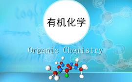 有机化学-2022级课程封面