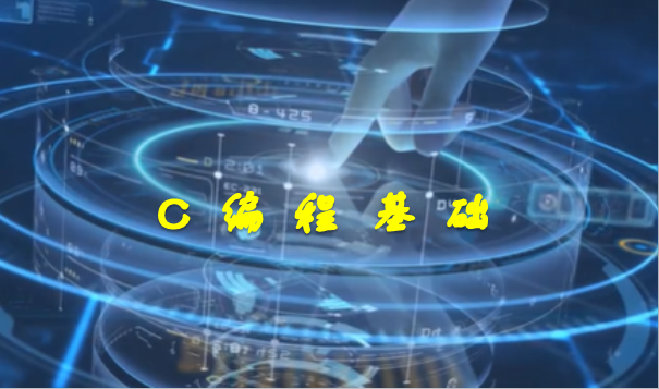 C编程基础课程封面