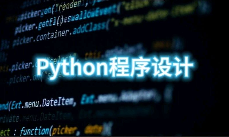 Python程序设计课程封面