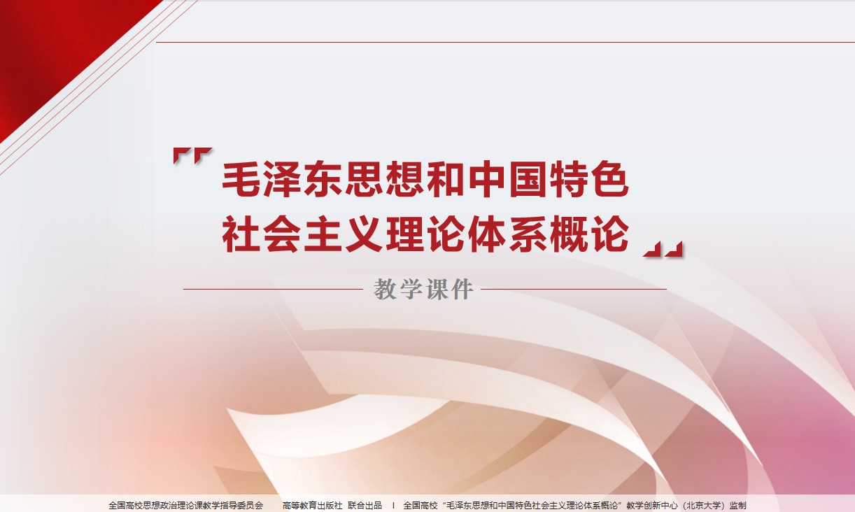 毛泽东思想和中国特色社会主义理论体系概论课程封面