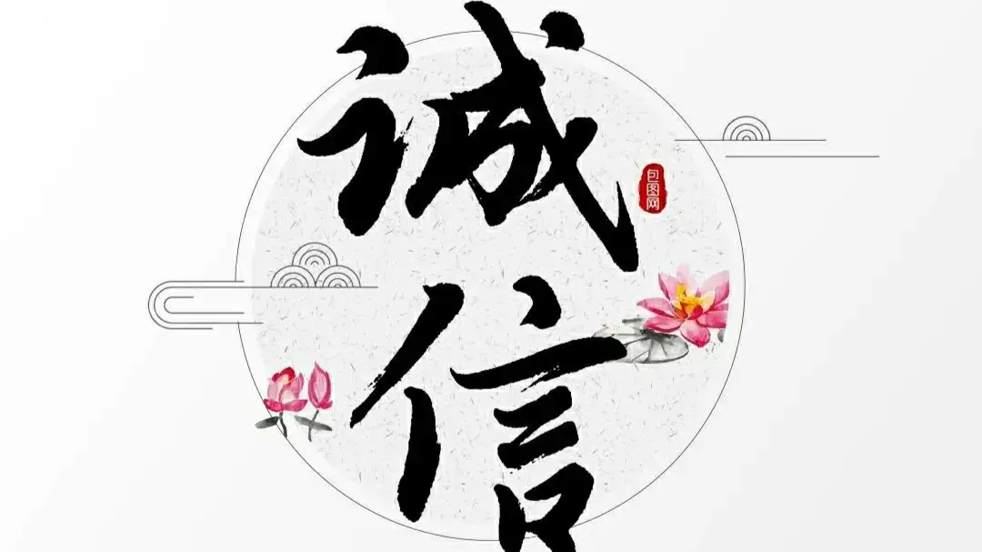 诚信教育课程封面
