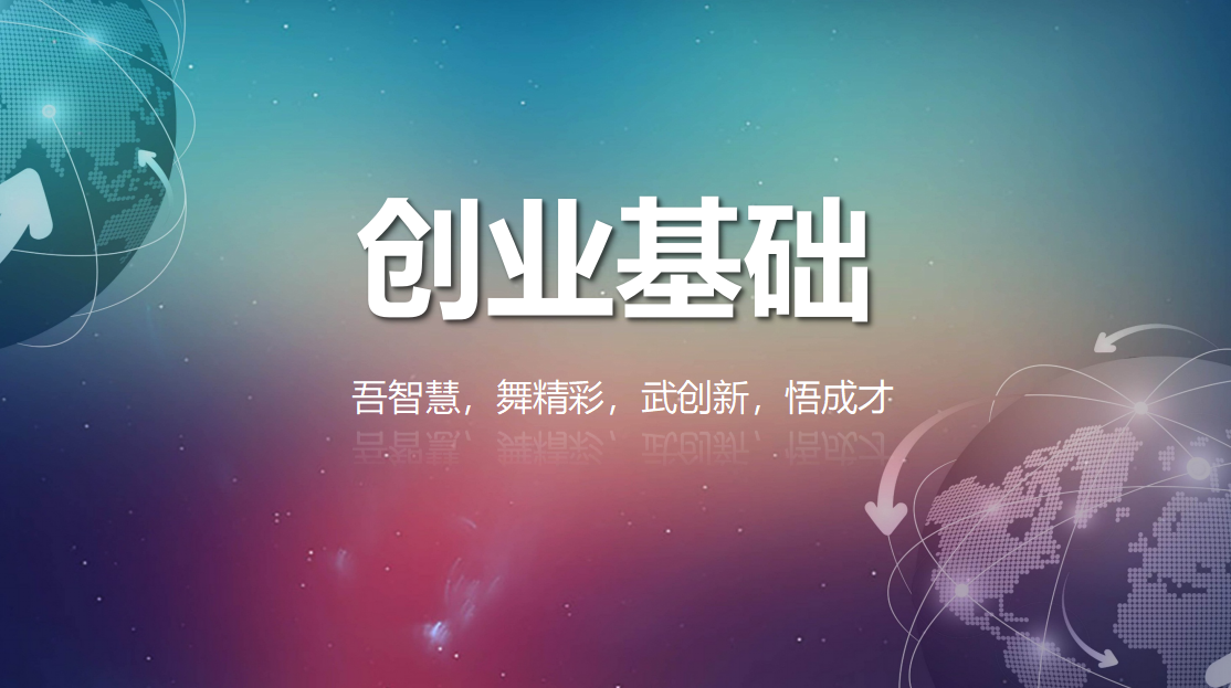 创业基础2025春课程封面