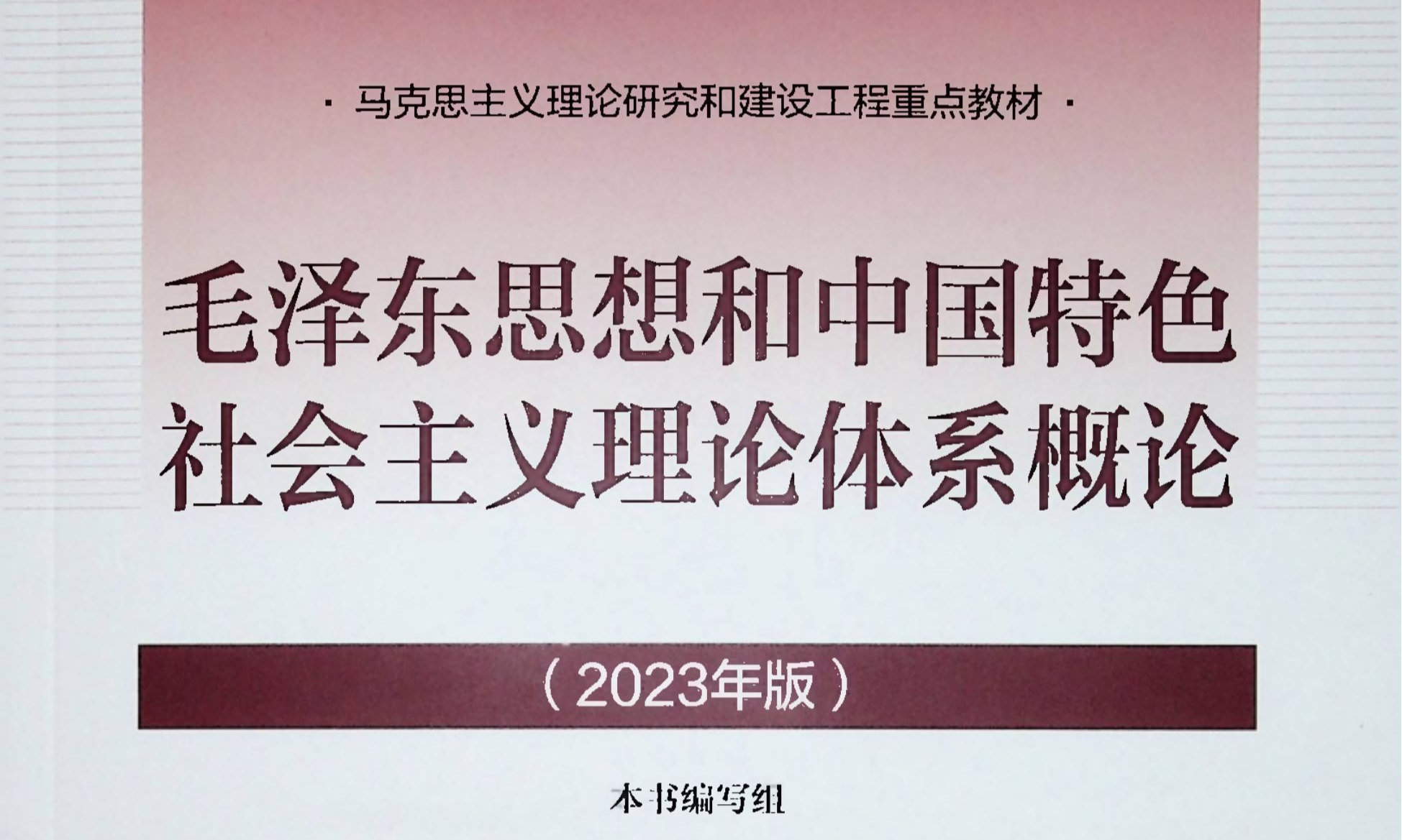 （2025年春）毛泽东思想和中国特色社会主义理论体系概论（2023年版）课程封面