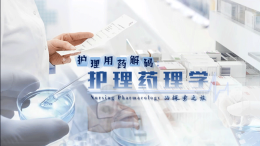护理用药解码：护理药理学的探索之旅课程封面