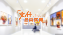 文化会展实务课程封面