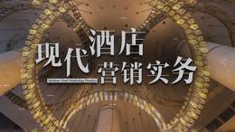 现代酒店营销实务课程封面