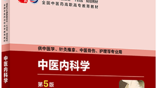 中医内科诊疗技术课程封面