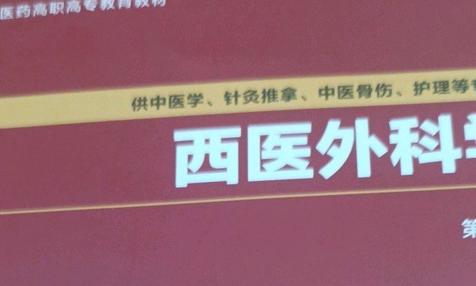 西医外科学课程封面