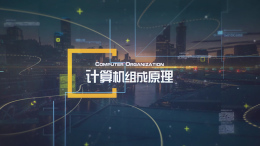 计算机组成原理课程封面