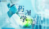 药理学课程封面