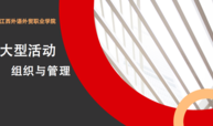学校文艺活动组织与管理课程封面