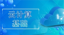 云计算基础课程封面
