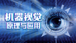 [共享课]机器视觉原理与应用课程封面