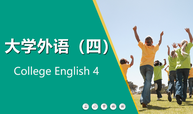 大学外语（四）课程封面