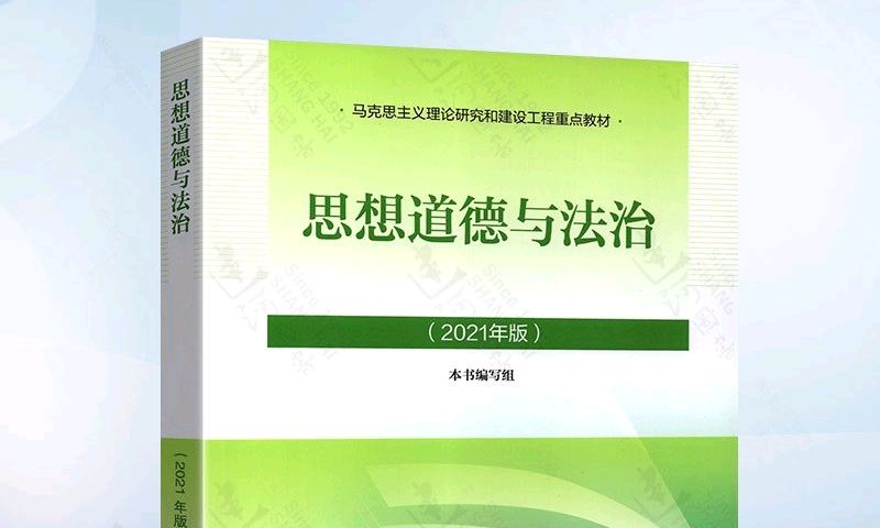 思想道德与法治课程封面