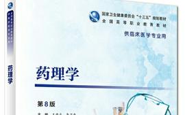 药理学-22临专1-5班课程封面