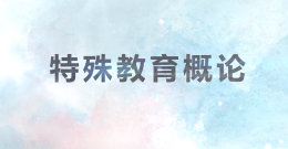 [公开课]特殊教育概论课程封面
