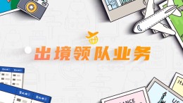 出境领队业务课程封面