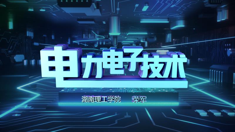 电力电子技术课程封面
