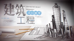 建筑工程项目管理课程封面