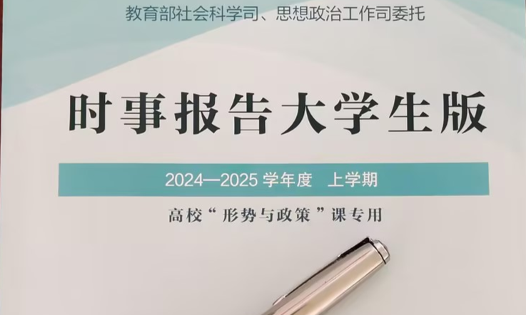 2024-2025学年第一学期形策1课程封面