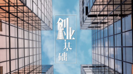 [共享课]创业基础课程封面