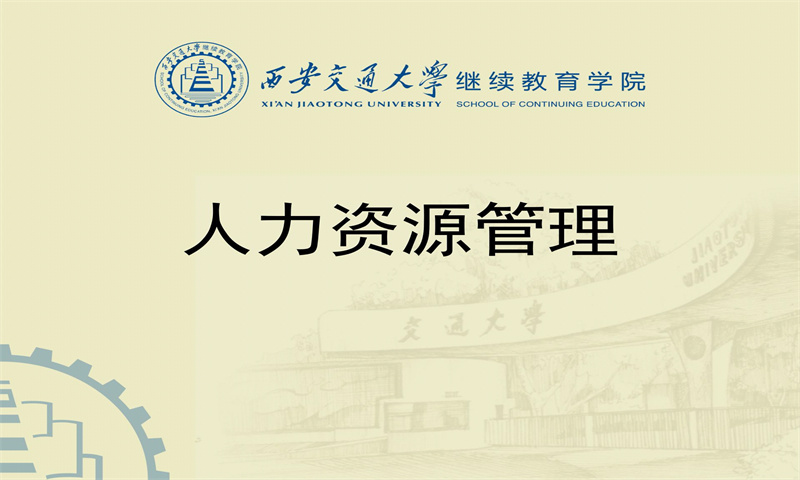 人力资源管理课程封面
