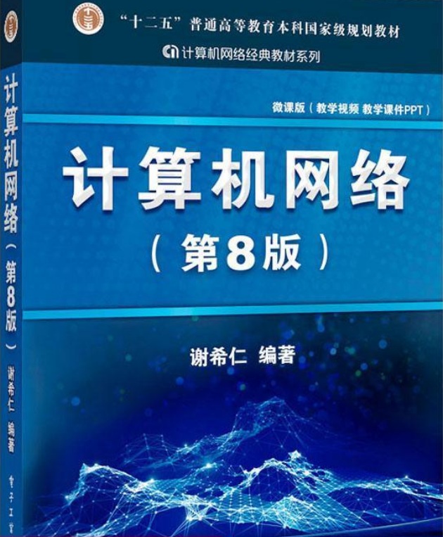 计算机网络课程封面