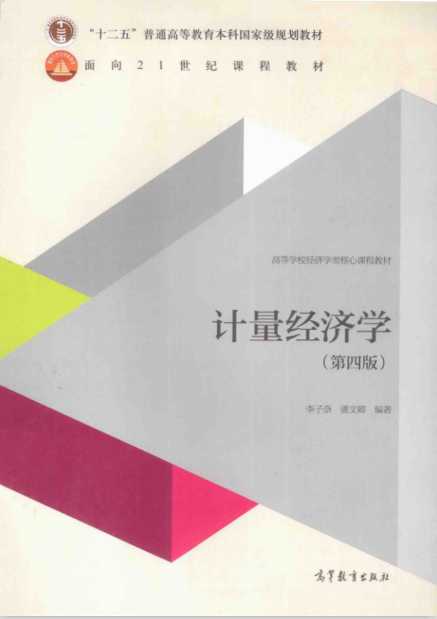 计量经济学课程封面