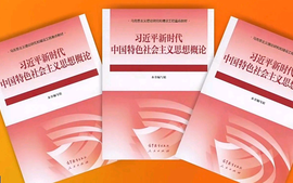 习近平新时代中国特色社会主义思想概论课程封面