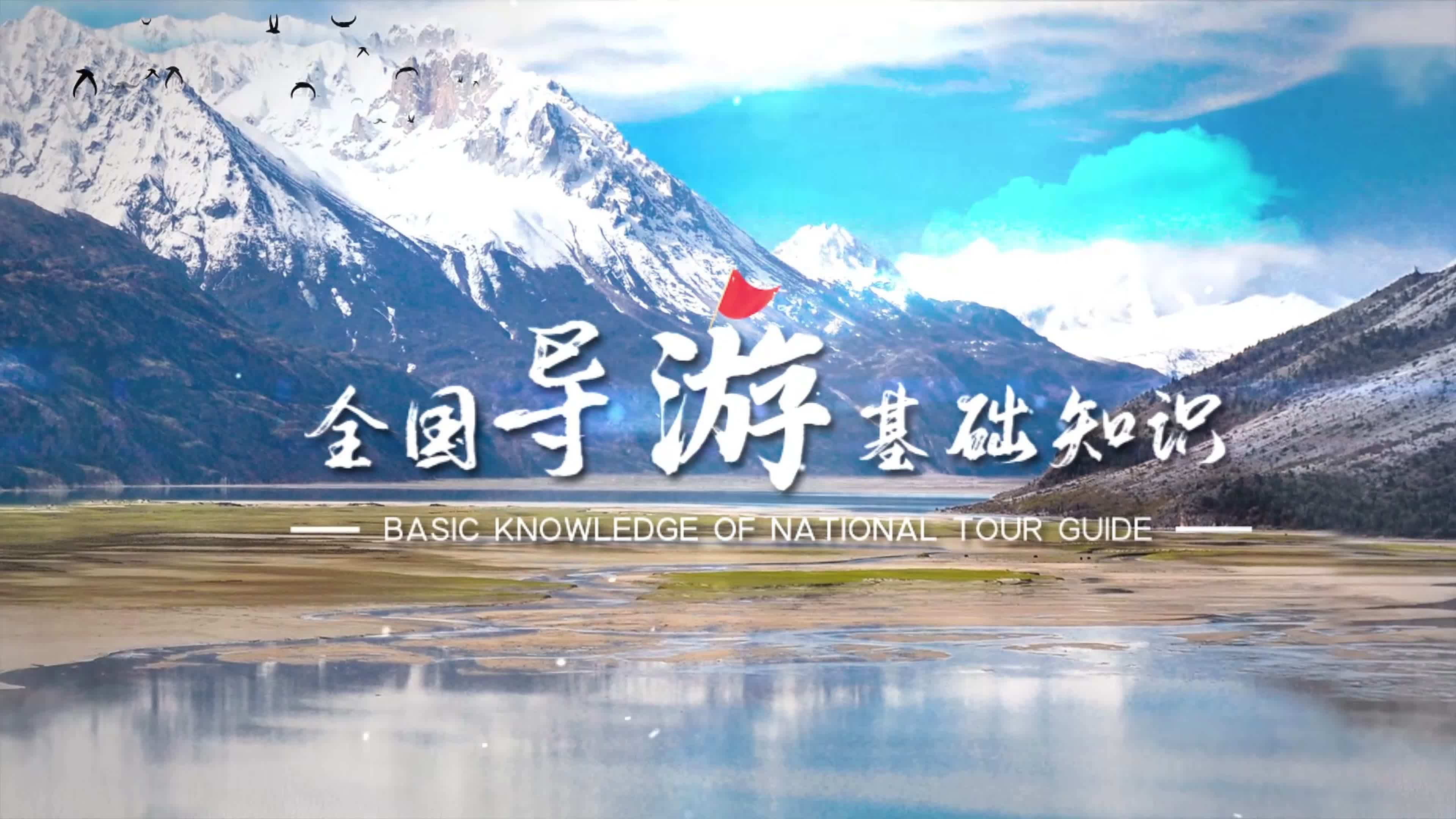全国导游基础知识课程封面