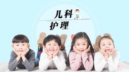 儿科护理课程封面