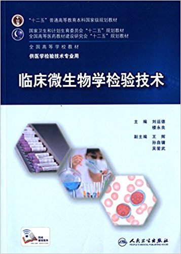 临床微生物学和微生物检验课程封面