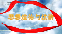 [共享课]思想道德与法治（青岛职业技术学院）课程封面