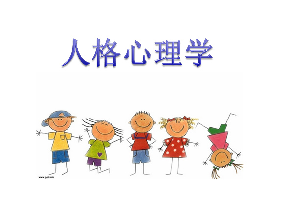 人格心理学课程封面