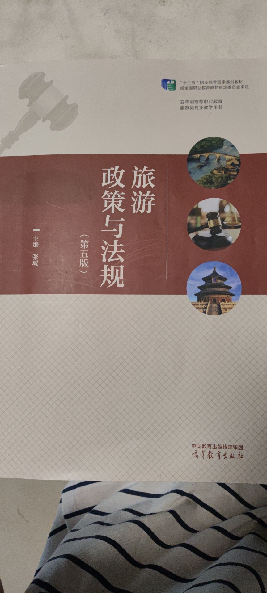 旅游政策与法规课程封面