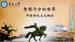 智圆行方的世界——中国传统文化概论课程封面