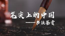 笔尖上的中国—书法鉴赏（山东联盟）课程封面