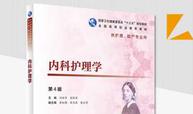 《内科护理学》——守护健康，守护生命课程封面