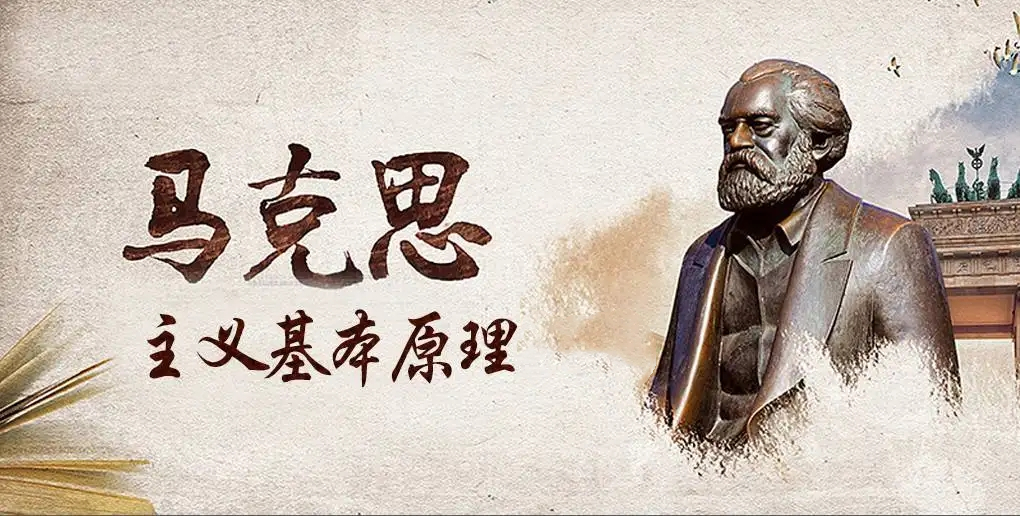 马克思主义基本原理（2025春季）课程封面