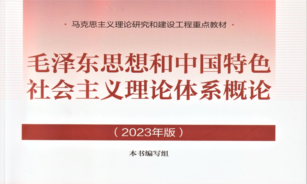 毛泽东思想和中国特色社会主义理论体系概论（2023-2024第二学期）课程封面