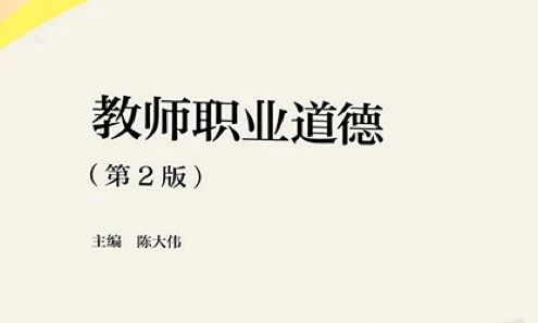 教师职业道德与政策法规课程封面