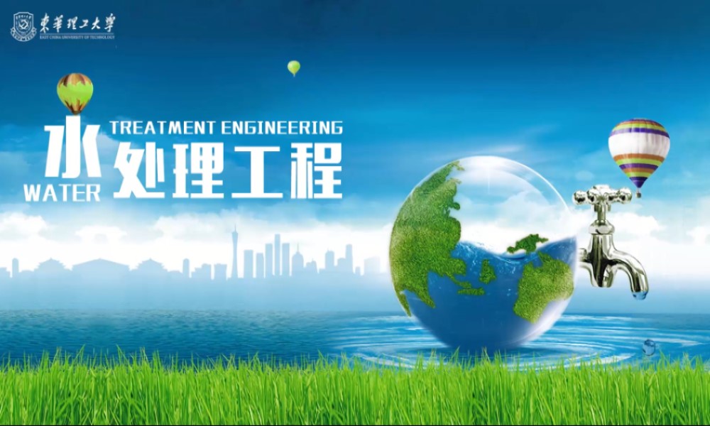 水处理工程(II)-2023春课程封面